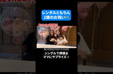 【レンタルともちん】とあるシングルマザーの方からご依頼をいただきました。 #板野友美 #ともちん #レンタルともちん #バースデー