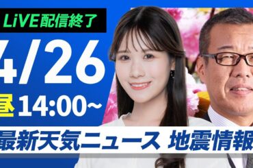 【ライブ配信首領】最新天気ニュース・地震情報 2025年4月26日(土)／GW初日は北日本や関東で天気急変に注意〈ウェザーニュースLiVEアフタヌーン・戸北美月／森田清輝〉