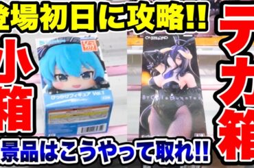 【クレーンゲーム】最新プライズフィギュア登場初日攻略！小箱～デカ箱人気景品はこうやって取れ！#橋渡し設定  #UFOキャッチャー  #クレーンゲーム