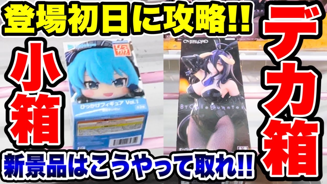 【クレーンゲーム】最新プライズフィギュア登場初日攻略!小箱~デカ箱人気景品はこうやって取れ!#橋渡し設定 #UFOキャッチャー #クレーンゲーム 【クレーンゲーム】最新プライズフィギュア登場初日攻略!小箱~デカ箱人気景品はこうやって取れ!#橋渡し設定 #UFOキャッチャー #クレーンゲーム
