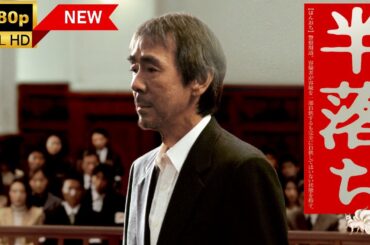 【探偵】半落ち  ❤️‍ 🅷🅾🆃❤️‍ Half-fallen   [Japanese Drama]🔥🎬🔥 FULL HD 🎥🎥🎥