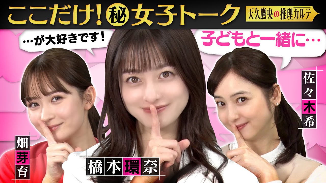 【女優の意外素顔】橋本環奈・畑芽育・佐々木希が共演者の裏側を暴露⁉&私生活をカミングアウト!推理クイズで大熱狂! #天久鷹央の推理カルテ【毎週火曜よる9時放送中】 【女優の意外素顔】橋本環奈・畑芽育・佐々木希が共演者の裏側を暴露⁉&私生活をカミングアウト!推理クイズで大熱狂! #天久鷹央の推理カルテ【毎週火曜よる9時放送中】