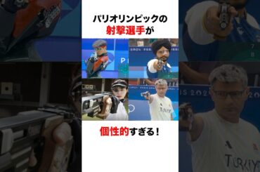 【無課金おじさん🥈】射撃選手の個性的すぎる装備（パリ五輪）に関する雑学