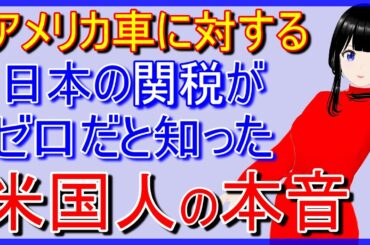 アメリカ車に対する日本の本当の関税を知った米国ユーザーの反応が凄い【海外の反応】