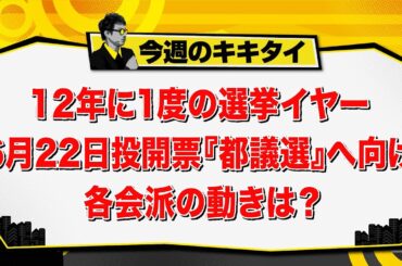 【田村淳のキキタイ！】都議会主要５会派議員討論会／12年に1度の選挙イヤー 6月22日投開票『都議選』へ向け 各会派の動きは？（2025年4月26日放送「今週のキキタイ！」）