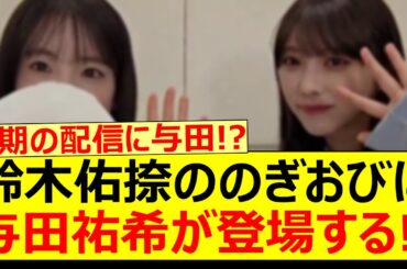 鈴木佑捺ののぎおびに与田祐希が登場する!!【乃木坂46・乃木坂配信中・乃木坂工事中】