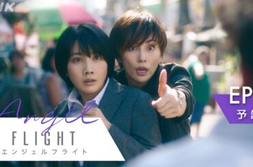 NHK総合5/3(土)スタート！| お待たせしました！米倉涼子主演×古沢良太脚本、話題の「エンジェルフライト」第1話予告を公開 | NHK