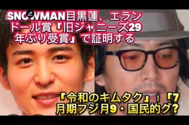 SnowMan目黒蓮、エランドール賞「旧ジャニーズ29年ぶり受賞」で証明する「令和のキムタク」！「7月期フジ月9・国民的グル//　川口春奈が花束のプレゼンターに駆けつけた。言わ