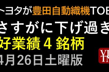 さすがに下げ過ぎの４銘柄。トヨタが豊田自動織機をTOB。4/26土曜版～あす上がる株。最新の日本株情報。高配当株の株価やデイトレ情報も～
