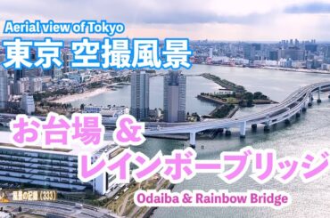 東京 空撮風景　＜ お台場 ＆ レインボーブリッジ ＞　Aerial view of Tokyo "Odaiba & Rainbow bridge"....＆東京オリンピックBMX会場の青海跡地上空