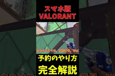 ヴァロモバが遂に予約開始！やり方完全解説【最新情報】【VALORANT MOBILE】