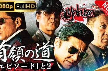 「ヤクザ映画」日本統一 首領の道 1~2 邦画アクション スペシャルエディション🎬🅷🅾🆃 邦画アクション FHD