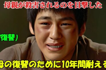 【韓国ドラマ無料 全話】「君たちは包囲された」目の前で母が殺害されるのを目撃した少年、彼が10年後に果たした復讐は、私たちを衝撃させるものだった【映画紹介】【ゆっくり解説】