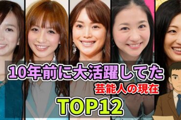 【あの人は今】10数年前は大活躍してたのに…今は全く見なくなった芸能人の現在 TOP12