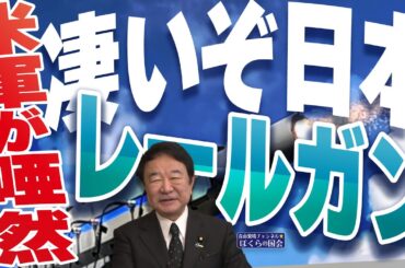 【ぼくらの国会・第945回】ニュースの尻尾「凄いぞ日本 米軍が唖然 レールガン」