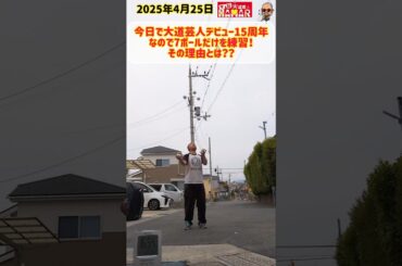 【大道芸人デビュー15周年記念チャレンジ動画】誰が興味あんねん。
