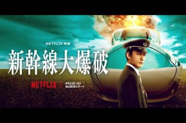 【旧作vs新作】Netflix 新幹線大爆破（ネタバレあり）【BFKのエンタメ紹介ラジオ】