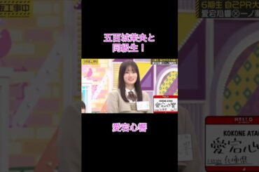 【乃木坂工事中】まさかの同級生！？愛宕心響紹介#shorts#乃木坂46#乃木坂#乃木坂工事中#バナナマン#愛宕心響#一ノ瀬美空#五百城茉央