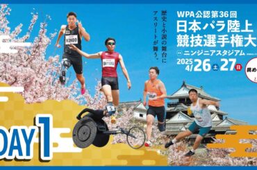WPA公認　第36回日本パラ陸上競技選手権大会　1日目