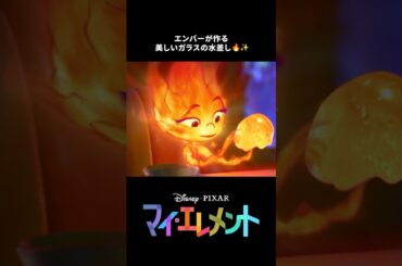 エンバーの才能💎🔥｜マイ・エレメント｜Disney+ (ディズニープラス）#Shorts