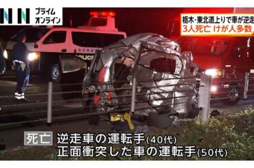 栃木・東北道上りで車が逆走し次々と車と衝突…男女3人死亡、けが人多数　通行止め続く