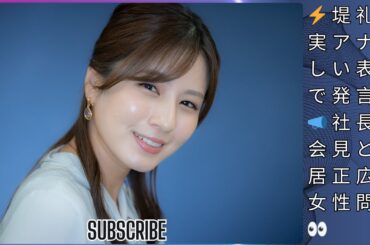 【フジ堤礼実アナが厳しい表情で発言】社長会見に言及！中居正広の女性問題と調査結果に注目