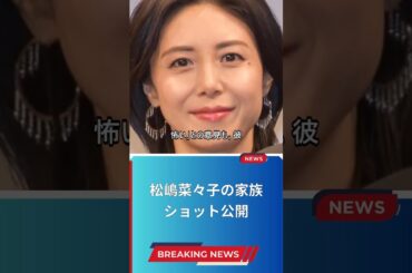 松嶋菜々子の家族ショット公開
