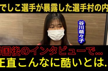 【パリ五輪】「特に酷かったのは   」なでしこジャパン谷川萌々子が帰国後に明かした選手村の悲惨な内情がヤバすぎる   サッカー以外の各所からも相13M1