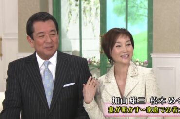 徹子の部屋 内容：　「加山雄三＆松本めぐみ　岩下志麻＆篠田正浩 司葉子＆相沢英之　若尾文子＆黒川紀章　岡田茉莉子＆吉田喜重」出演：  おしどり夫婦