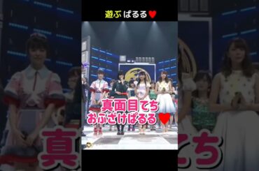 【ぱるるふざける♥】真面目てち＆おふざけぱるる♥ 【ぱるる部分のみ】 #島崎遥香 #ぱるる #AKB48 #平手友梨奈 #欅坂46 #橋本奈々未 #乃木坂46 #指原莉乃 #渡辺麻友 #Shorts