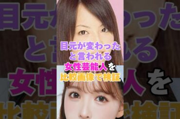 目元が変わったと言われる女性芸能人を比較画像で検証！ #指原莉乃 #板野友美 #三上悠亜 #あのちゃん #きゃりーぱみゅぱみゅ