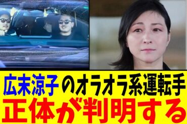広末涼子のオラオラ系運転手…正体が判明する【2chまとめ】【2chスレ】【5chスレ】