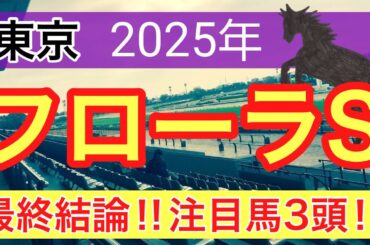 【フローラステークス2025】蓮の競馬予想(最終結論)〜桜花賞の完璧的中に続け