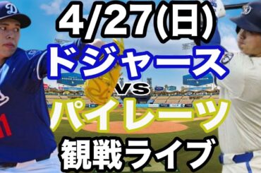 【先発 佐々木朗希&大谷翔平】【ドジャース戦ライブ】4/27(日曜日)  ドジャース  VS パイレーツ  観戦ライブ  #大谷翔平 #山本由伸  #ライブ配信