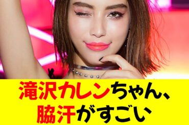 【画像】滝沢カレンちゃん、脇汗がすごい⭐︎【修正版】