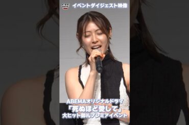 瀧本美織、ユーミンの名曲を生歌熱唱！成宮寛貴とドラマ「死ぬほど愛して」イベントに登場 #瀧本美織 #死ぬほど愛して #成宮寛貴