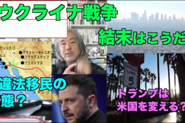 （再）ウクライナ戦争の結末はこれ！＝トランプは米国を変える？　日本で報道されない背景？