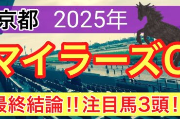 【マイラーズカップ2025】蓮の競馬予想(最終結論)〜桜花賞の完璧的中に続け
