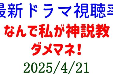 ダメマネ！ なんで私が神説教！視聴率速報☆2025年4月21日付