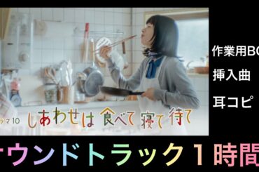 【作業用BGM】しあわせは食べて寝て待て 挿入歌BGM  サントラ 中島ノブユキ  NHKドラマ DTM 耳コピ