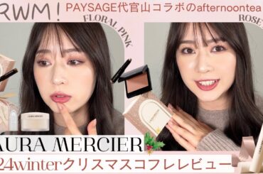 【GRWM】ローラメルシエのクリスマスコフレメイク！PAYSAGEとのコラボアフヌンレポも🫖