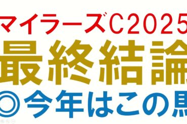マイラーズカップ2025 最終結論　安田記念につながるレースになるのかそれとも？