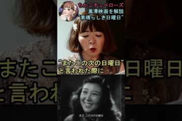 【素晴らしき日曜日】㉕映画解説☆理解できると泣ける黒澤明監督の名作♡雄造と昌子の心情を詳し～く解説! #shorts #映画 #映画解説 #黒澤明 #恋愛 #宇宙の女王 #ちかこチュベローズ