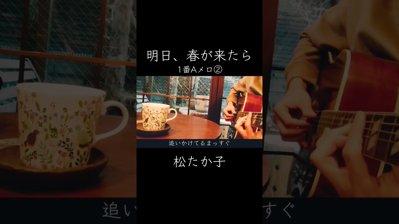 【ギター弾き語り】明日、春が来たら／松たか子(1番Aメロ②) #ギター弾き語り #明日春が来たら #松たか子 #シンガーソングライター #歌ってみた #アコギ