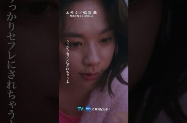 今は未練しかない #ムサシノ輪舞曲 #髙地優吾 #筧美和子 #オシドラサタデー #SixTONES #shorts