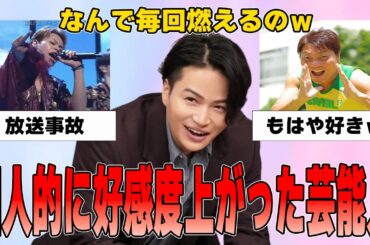 【有益2ch】個人的に好感度爆上がりした芸能人【ガルちゃん】