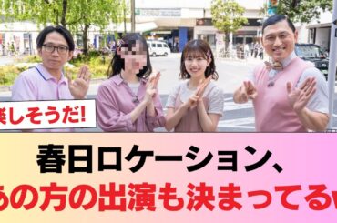 【日向坂46】春日ロケーション、あの方の出演も決まってるw #日向坂46 #日向坂 #日向坂で会いましょう #乃木坂46 #櫻坂46