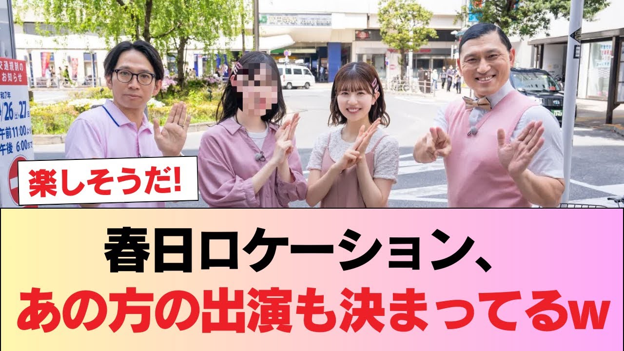 【日向坂46】春日ロケーション、あの方の出演も決まってるw #日向坂46 #日向坂 #日向坂で会いましょう #乃木坂46 #櫻坂46 【日向坂46】春日ロケーション、あの方の出演も決まってるw #日向坂46 #日向坂 #日向坂で会いましょう #乃木坂46 #櫻坂46