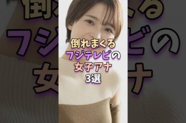 【㊗️107万再生】倒れまくるフジテレビの女子アナ3選　#芸能人 #芸能界 #芸能