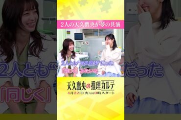 ◤W天久鷹央、降臨✨ ◢ #橋本環奈 #佐倉綾音 #天久鷹央の推理カルテ #shorts